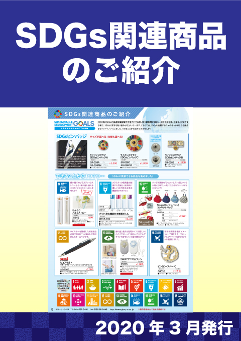 SDGs関連商品