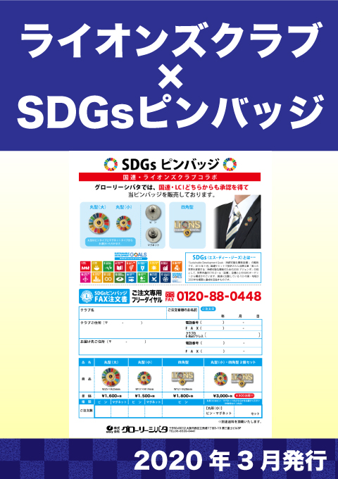 SDGsピンバッジ
