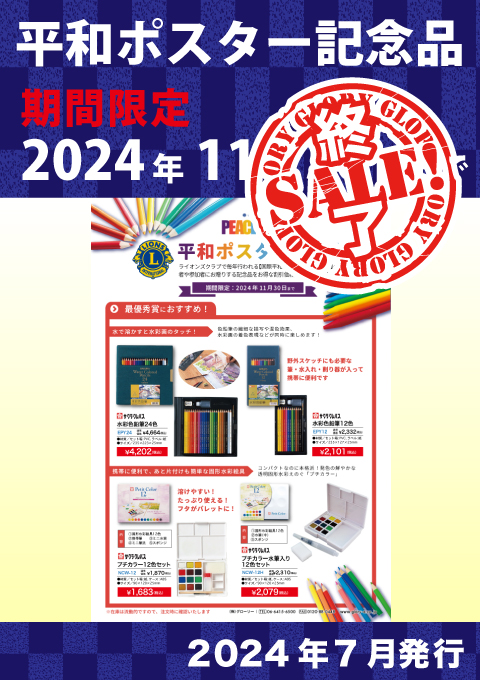 平和ポスター記念品