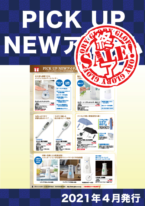 2021年度PICK UP NEWアイテム