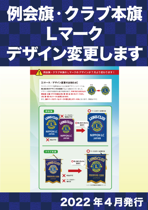 旗のLマークのデザインが変わります！