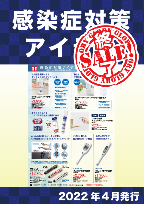 感染症対策アイテムのご紹介