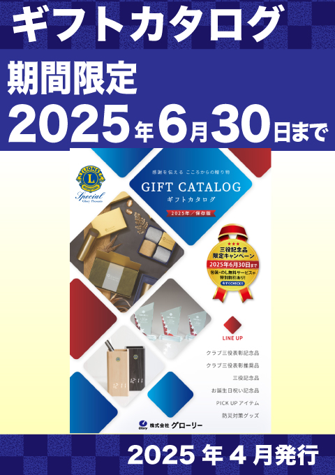 2025年ギフトカタログ