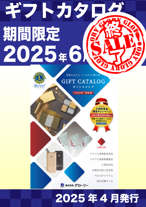 2025年ギフトカタログ